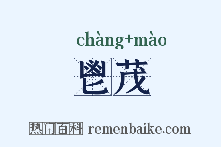 鬯茂是什么意思的图片